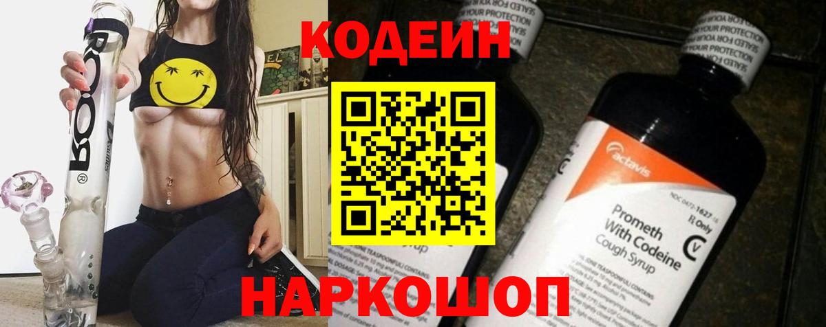 Codein напиток Lean (лин) Химки